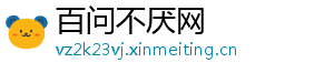 百问不厌网